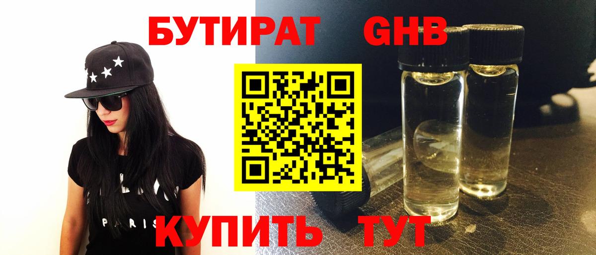 БУТИРАТ GHB Ейск