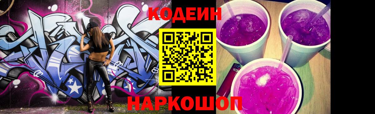 Ейск  Кодеин Purple Drank  Кодеиновый сироп Lean Purple Drank  Вход с VPN 
